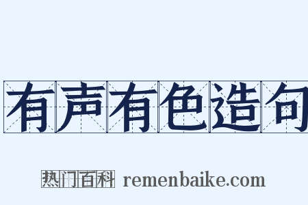 有声有色造句是什么意思的图片